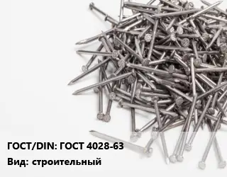 Гвоздь ГОСТ 4028-63 строительный